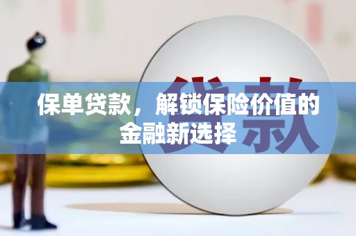 麻山保单贷款，解锁保险价值的金融新选择
