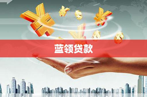 麻山蓝领贷款