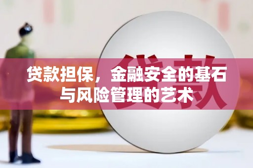 麻山贷款担保，金融安全的基石与风险管理的艺术