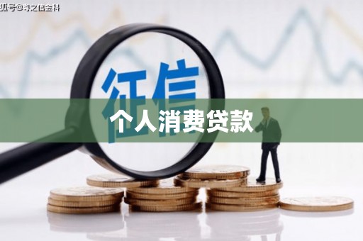 麻山个人消费贷款