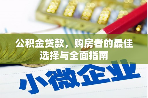 麻山公积金贷款，购房者的最佳选择与全面指南