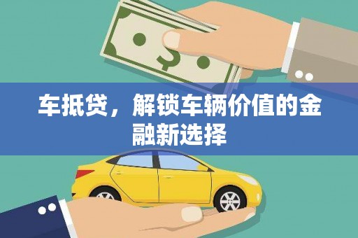 麻山车抵贷，解锁车辆价值的金融新选择