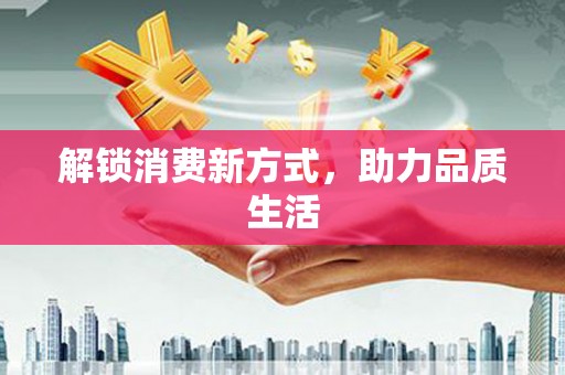 麻山解锁消费新方式，助力品质生活