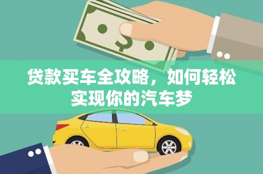 麻山贷款买车全攻略，如何轻松实现你的汽车梦