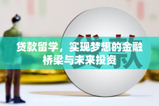 麻山贷款留学，实现梦想的金融桥梁与未来投资