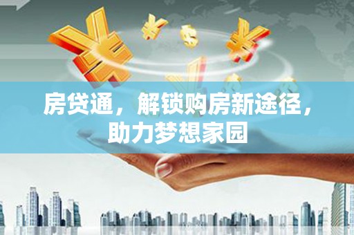 麻山房贷通，解锁购房新途径，助力梦想家园