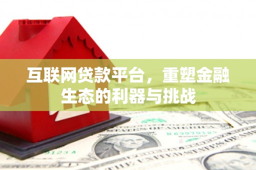 麻山互联网贷款平台，重塑金融生态的利器与挑战