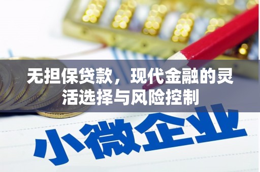 麻山无担保贷款，现代金融的灵活选择与风险控制