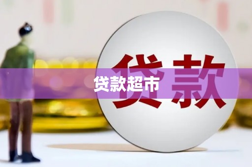 麻山贷款超市