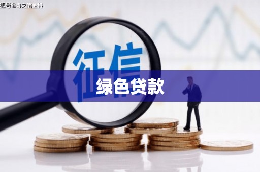 麻山绿色贷款