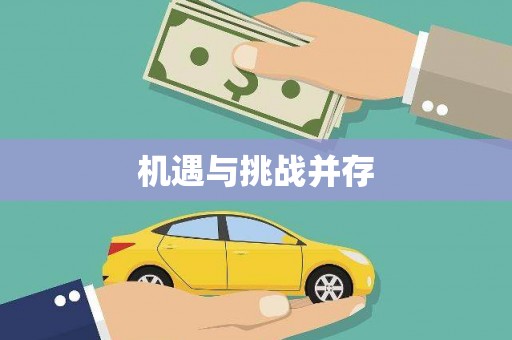 麻山机遇与挑战并存