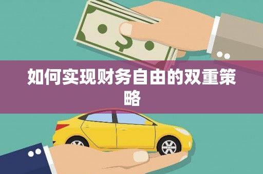 麻山如何实现财务自由的双重策略