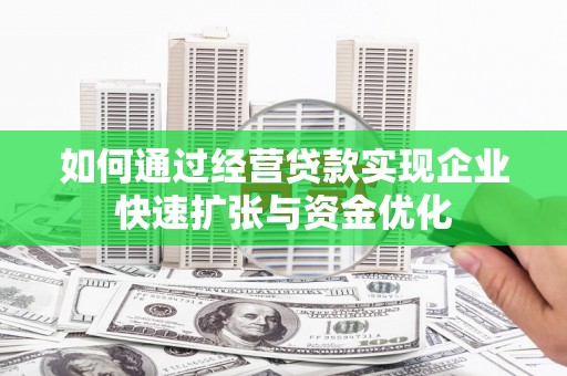 麻山如何通过经营贷款实现企业快速扩张与资金优化