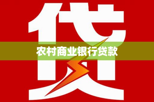 麻山农村商业银行贷款