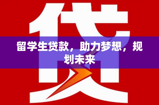 麻山留学生贷款，助力梦想，规划未来