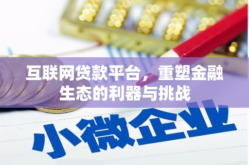 麻山互联网贷款平台，重塑金融生态的利器与挑战