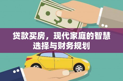 麻山贷款买房，现代家庭的智慧选择与财务规划