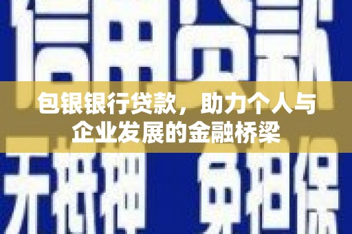 麻山包银银行贷款，助力个人与企业发展的金融桥梁