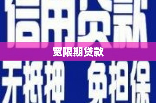 麻山宽限期贷款