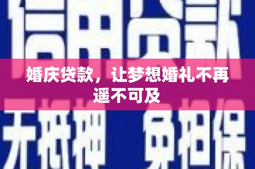 麻山婚庆贷款，让梦想婚礼不再遥不可及