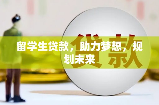 麻山留学生贷款，助力梦想，规划未来