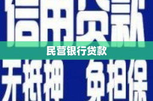 麻山民营银行贷款
