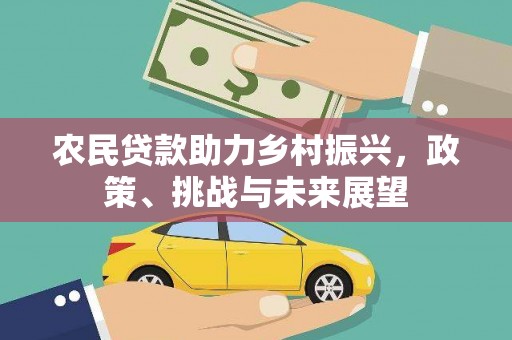 麻山农民贷款助力乡村振兴，政策、挑战与未来展望