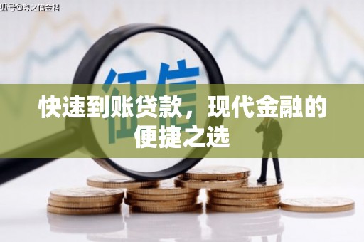 麻山快速到账贷款，现代金融的便捷之选