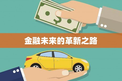 麻山金融未来的革新之路