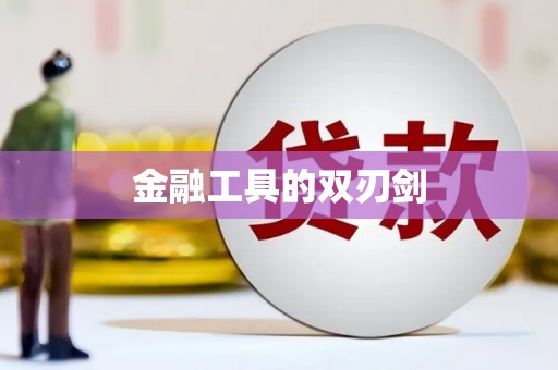 麻山金融工具的双刃剑