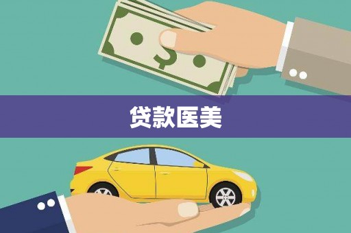 麻山贷款医美