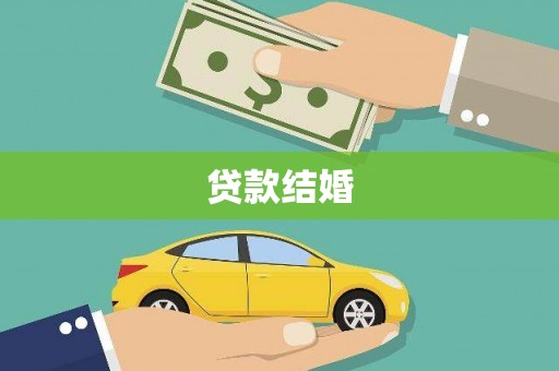 麻山贷款结婚