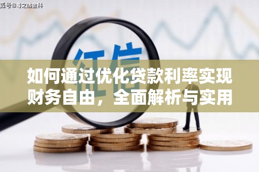 麻山如何通过优化贷款利率实现财务自由，全面解析与实用策略