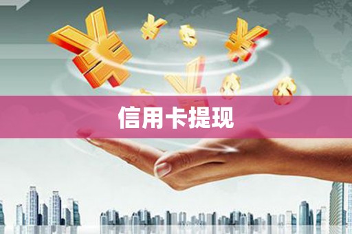 麻山信用卡提现