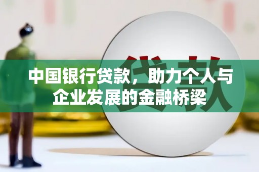 麻山中国银行贷款，助力个人与企业发展的金融桥梁