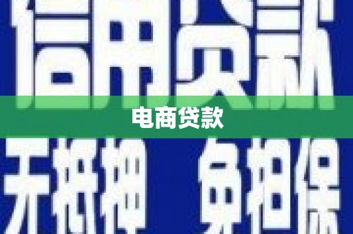 麻山电商贷款