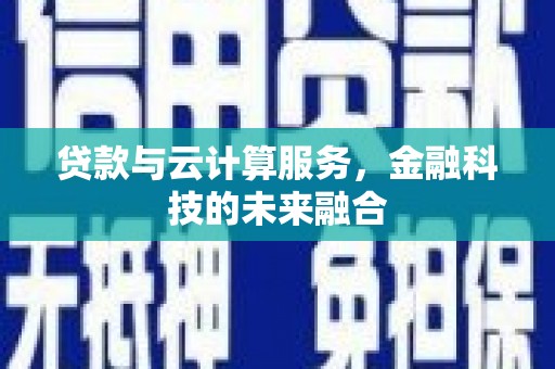 麻山贷款与云计算服务，金融科技的未来融合