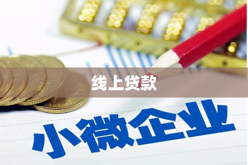 麻山线上贷款