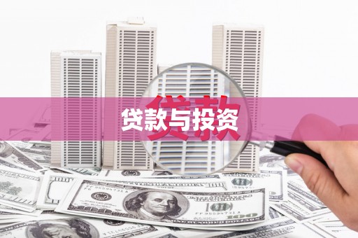 麻山贷款与投资