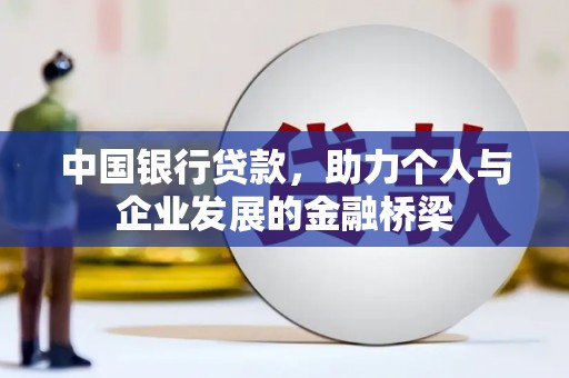 麻山中国银行贷款，助力个人与企业发展的金融桥梁
