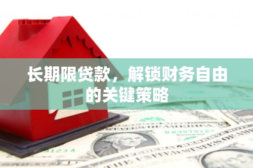 麻山长期限贷款，解锁财务自由的关键策略