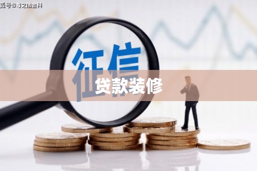 麻山贷款装修