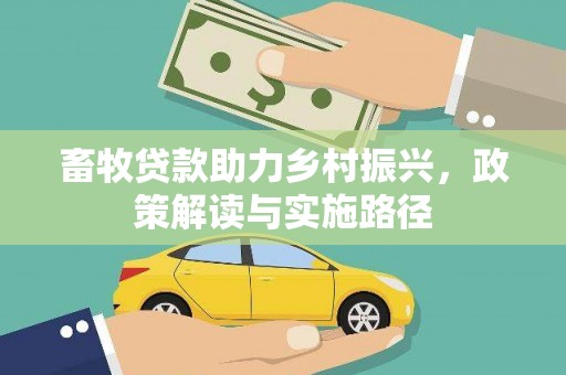 麻山畜牧贷款助力乡村振兴，政策解读与实施路径