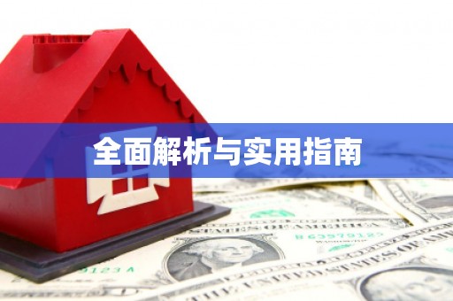 麻山全面解析与实用指南