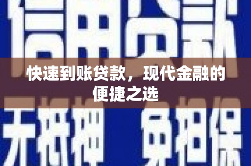 麻山快速到账贷款，现代金融的便捷之选