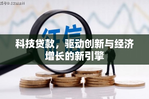 麻山科技贷款，驱动创新与经济增长的新引擎