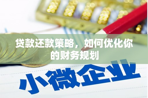 麻山贷款还款策略，如何优化你的财务规划