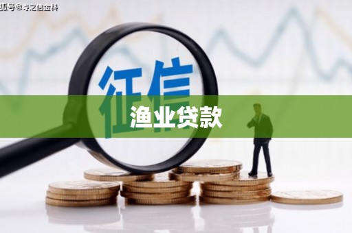 麻山渔业贷款