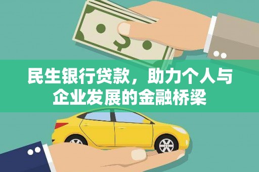 麻山民生银行贷款，助力个人与企业发展的金融桥梁