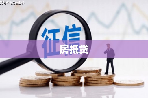 麻山房抵贷